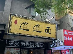 -郑记biangbiang面(钟楼店)