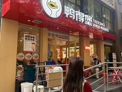 -鸭得堡老鸭汤·鸭血粉丝(南京博物院店)