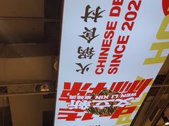 -文立新麻辣烫(合生汇21街区店)