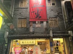 -盟重烧烤(高正街店)