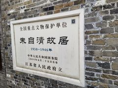 -朱自清故居