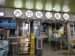 -西关明记肠粉(荔枝湾店)