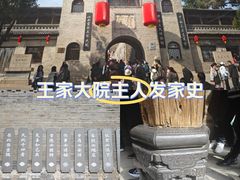 -山西王家大院