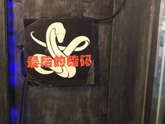-樊笼真人密室逃脱(江南西店)