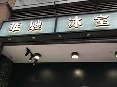 门面-华嫂冰室(尖沙咀店)