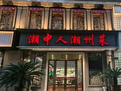 -潮中人潮州菜(益乐路店)