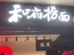 -和府捞面(东直门银座店)