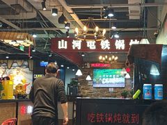 -哈尔滨烧烤·山河村铁锅炖(交大店)