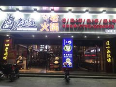 -卤教授老火锅