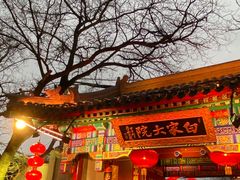 -白家大院·王府宫廷菜(苏州街店)