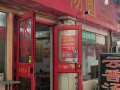 门面-云香汤圆水饺(溪西店)
