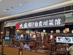 -大盐帮川菜馆(长楹天街店)