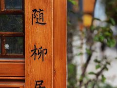 -随柳居·苏式小吃(建新巷店)