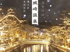 -城崎温泉 外七汤