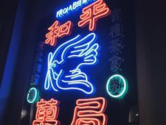 门面-和平菓局(王府井店)