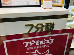 -7分甜(琴湖溪里花园城店)