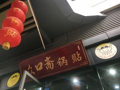 门面-众口斋锅贴(银泰城店)