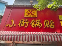 -小街锅贴(西工饭庄七分店)