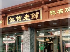 门面-仁信老铺(华盖路店)
