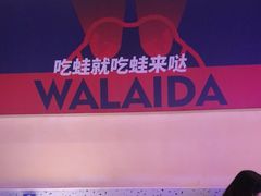 -蛙来哒(欢乐水岸店)