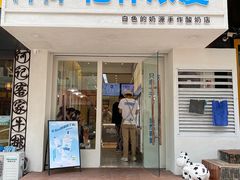 门面-白色日记·手作酸奶(麦凯乐店)