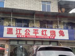 -温江公平红烧兔(总店)