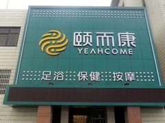 教学楼-颐而康·按摩·艾灸·足疗(汽车东站店)