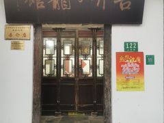 门面-吾介小籠館