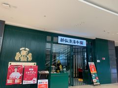 -新仙清汤牛腩(铜锣湾店)