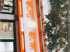 门面-肖家河家常面(肖家河北街店)