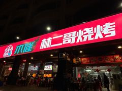 -林二哥宜烤官·宜宾小烧烤