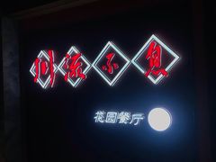 -川流不息(北蔡休闲广场店)