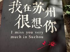 -山塘街