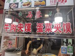 门面-老马家马蓉蛋菜夹馍·腊牛肉夹馍(回民街店)