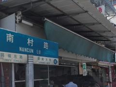 -海幢瑞芳饮食店