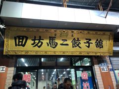 门面-回坊马二饺子馆