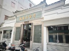 门面-飘香小食店(国平路店)
