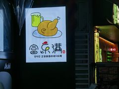 -富乐满韩国正宗炸鸡韩国料理(虹泉路店)