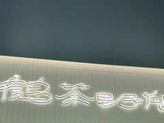 -鹤茶野所(上海首店)
