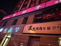 -京都亭(沙柳路店)
