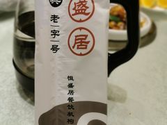 -恒盛居回族饭店