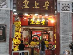 门面-皇上皇腊味店(下九路店)