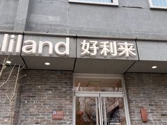 -好利来(东四店)