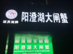 -阳澄湖大闸蟹·琼灵阁牌品牌连锁(吴中总店)