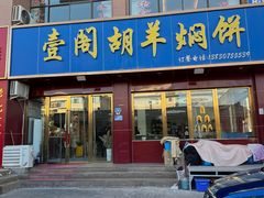 -壹阁胡羊焖饼(特色小吃街店)