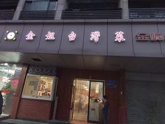 门面-金姐台湾菜(珠江路店)