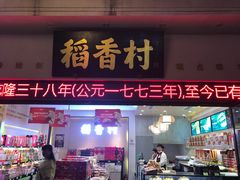 门面-稻香村(观前街店)