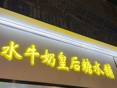 -水牛奶皇后糖水铺(深圳总店)