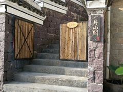 -宁波余姚老柿林山居度假村