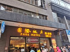 门面-国际饭店·帆声西饼屋(黄河路店)